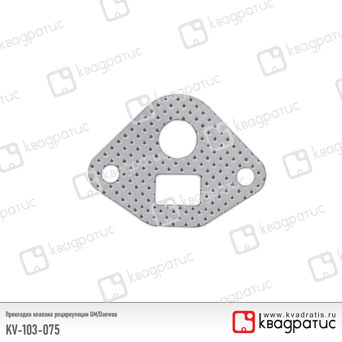 Прокладка клапана рециркуляции GM/Daewoo (96103075) (рк-103) - Квадратис KV-103-075