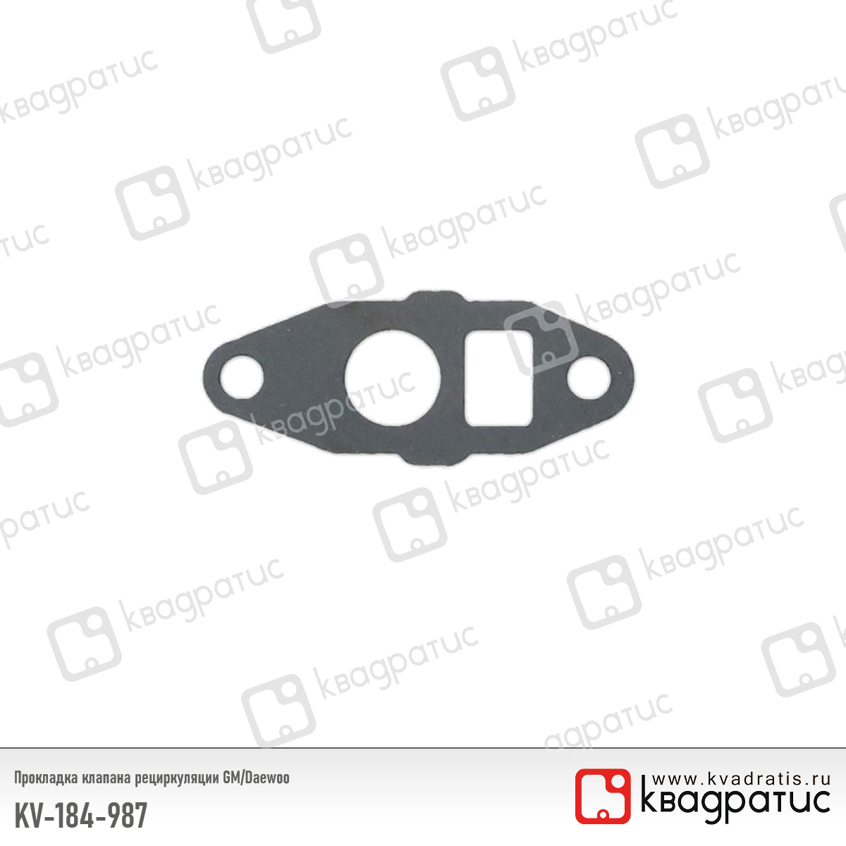 Прокладка клапана рециркуляции GM/Daewoo (96184987) (рк-113) - Квадратис KV-184-987