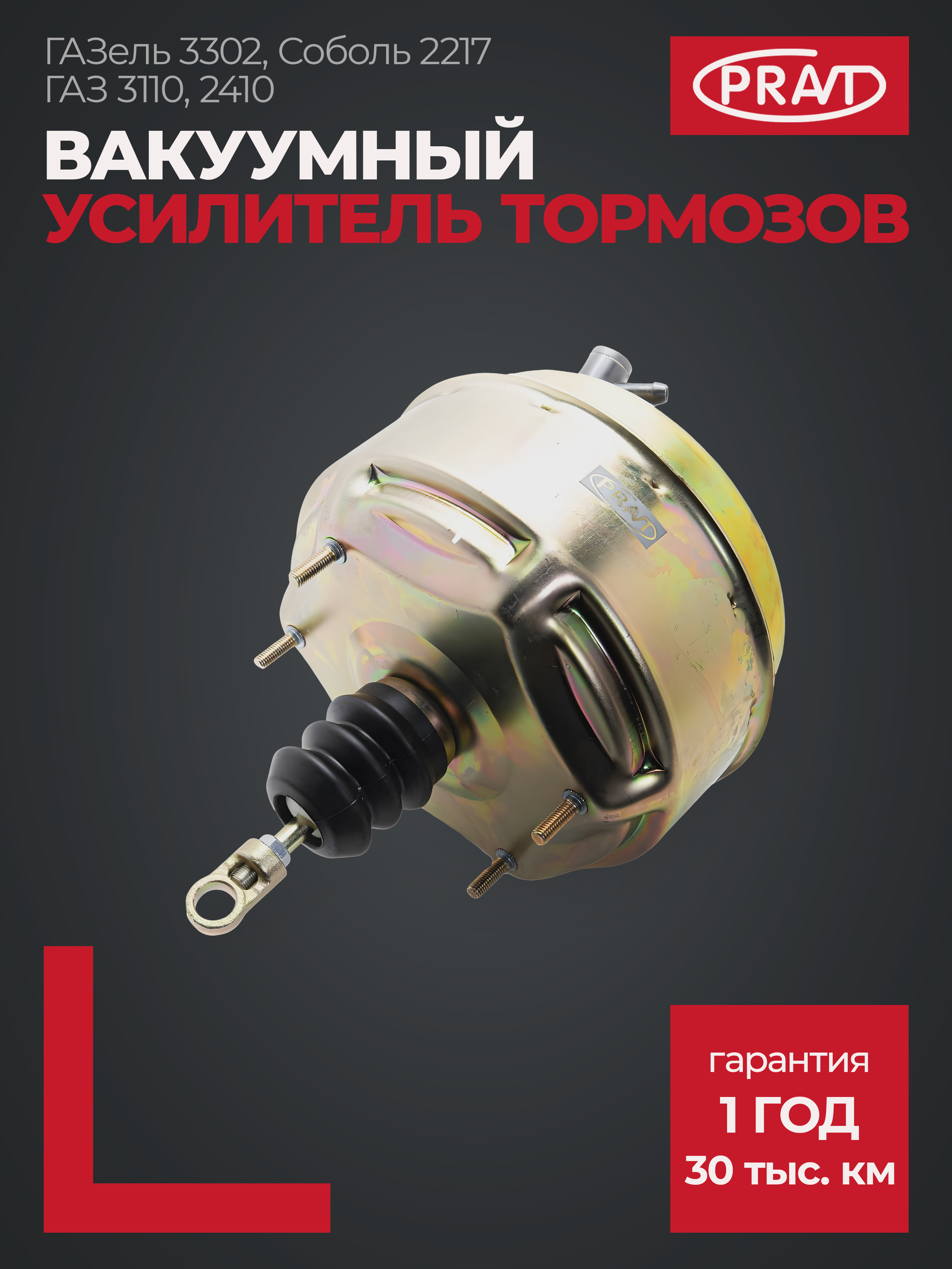 Усилитель вакуумный тормозов ГАЗ-3302,2217,Волга,Газель,Соболь - PRAVT PR243510010