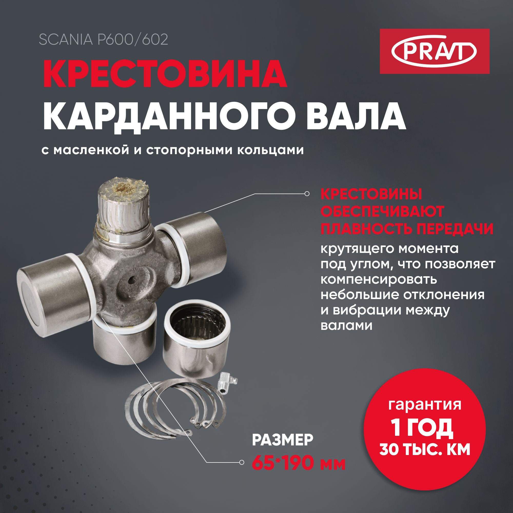 Крестовина карданного вала 65х190х7.318-114/144 - PRAVT PR1879541