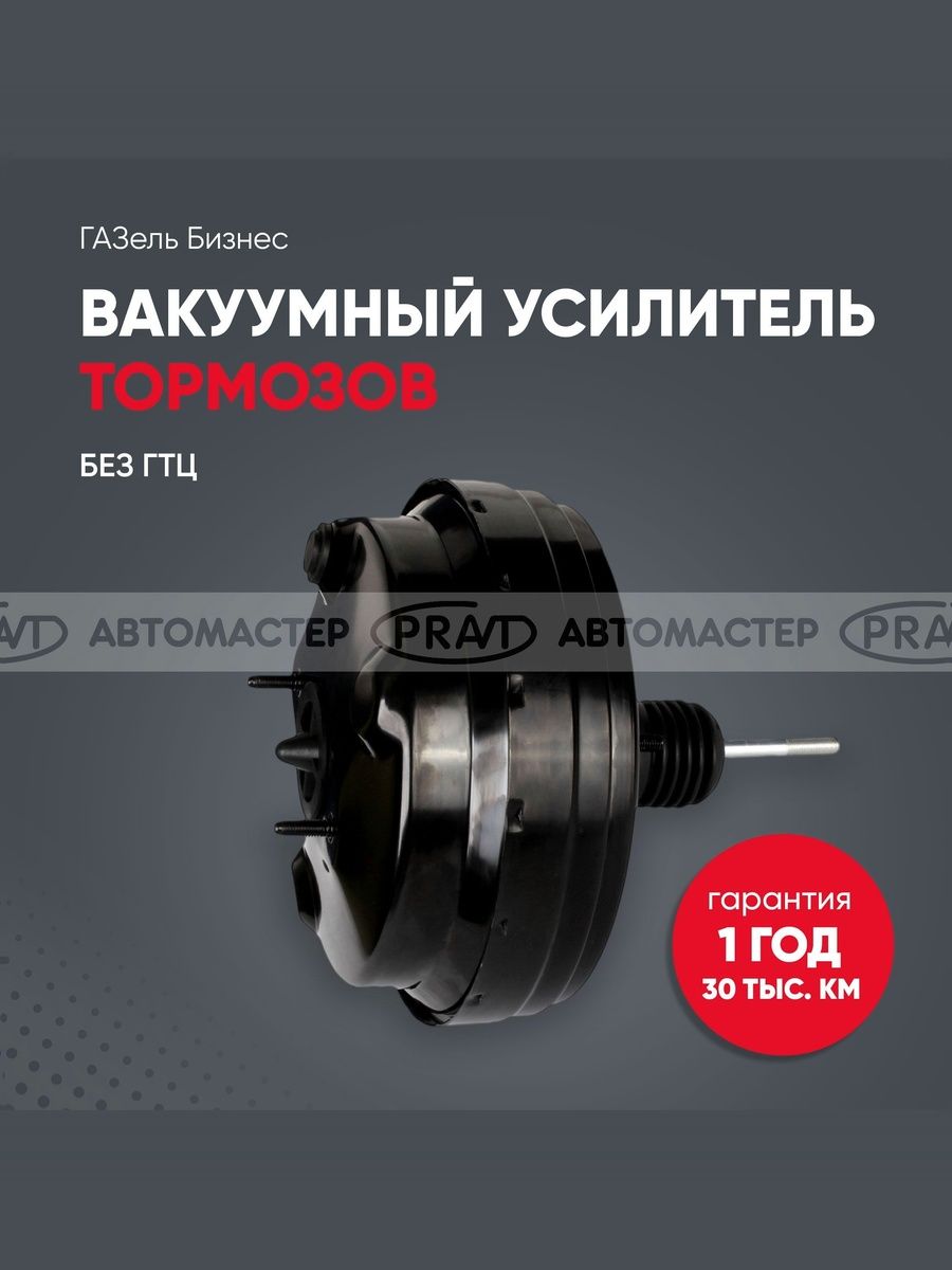 Усилитель тормозов вакуумный ГАЗель Бизнес - PRAVT PR020470283410