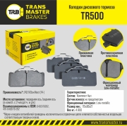 Колодки дискового тормоза | перед/зад прав/лев | - TRANSMASTER TR500