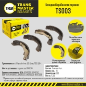 Колодки барабанного тормоза | зад прав/лев | - TRANSMASTER TS003