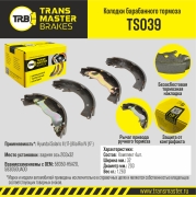 Колодки барабанного тормоза | зад прав/лев | - TRANSMASTER TS039