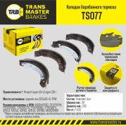 Колодки барабанного тормоза | зад прав/лев | - TRANSMASTER TS077