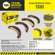 Колодки барабанного тормоза | зад прав/лев | - TRANSMASTER TS101