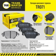 Колодки дискового тормоза | зад прав/лев | - TRANSMASTER TR071