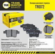 К-т дисков. тормоз. колодок - TRANSMASTER TR072