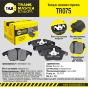 К-т дисков. тормоз. колодок - TRANSMASTER TR075