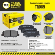Колодки дискового тормоза | перед прав/лев | - TRANSMASTER TR089