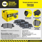 Колодки дискового тормоза | зад прав/лев | - TRANSMASTER TR130