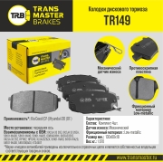 Колодки дискового тормоза | перед прав/лев | - TRANSMASTER TR149