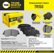 Колодки дискового тормоза | перед прав/лев | - TRANSMASTER TR150