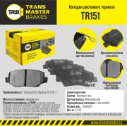 Колодки дискового тормоза | зад прав/лев | - TRANSMASTER TR151