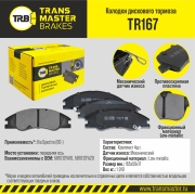 Колодки дискового тормоза | перед прав/лев | - TRANSMASTER TR167