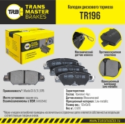Колодки дискового тормоза | зад прав/лев | - TRANSMASTER TR196