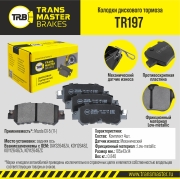 Колодки дискового тормоза | зад прав/лев | - TRANSMASTER TR197