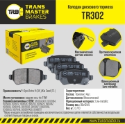 Колодки дискового тормоза | зад прав/лев | - TRANSMASTER TR302