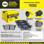 К-т дисков. тормоз. колодок - TRANSMASTER TR358