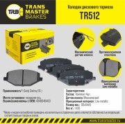 Колодки дискового тормоза | перед прав/лев | - TRANSMASTER TR512
