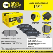 Колодки дискового тормоза | зад прав/лев | - TRANSMASTER TR519