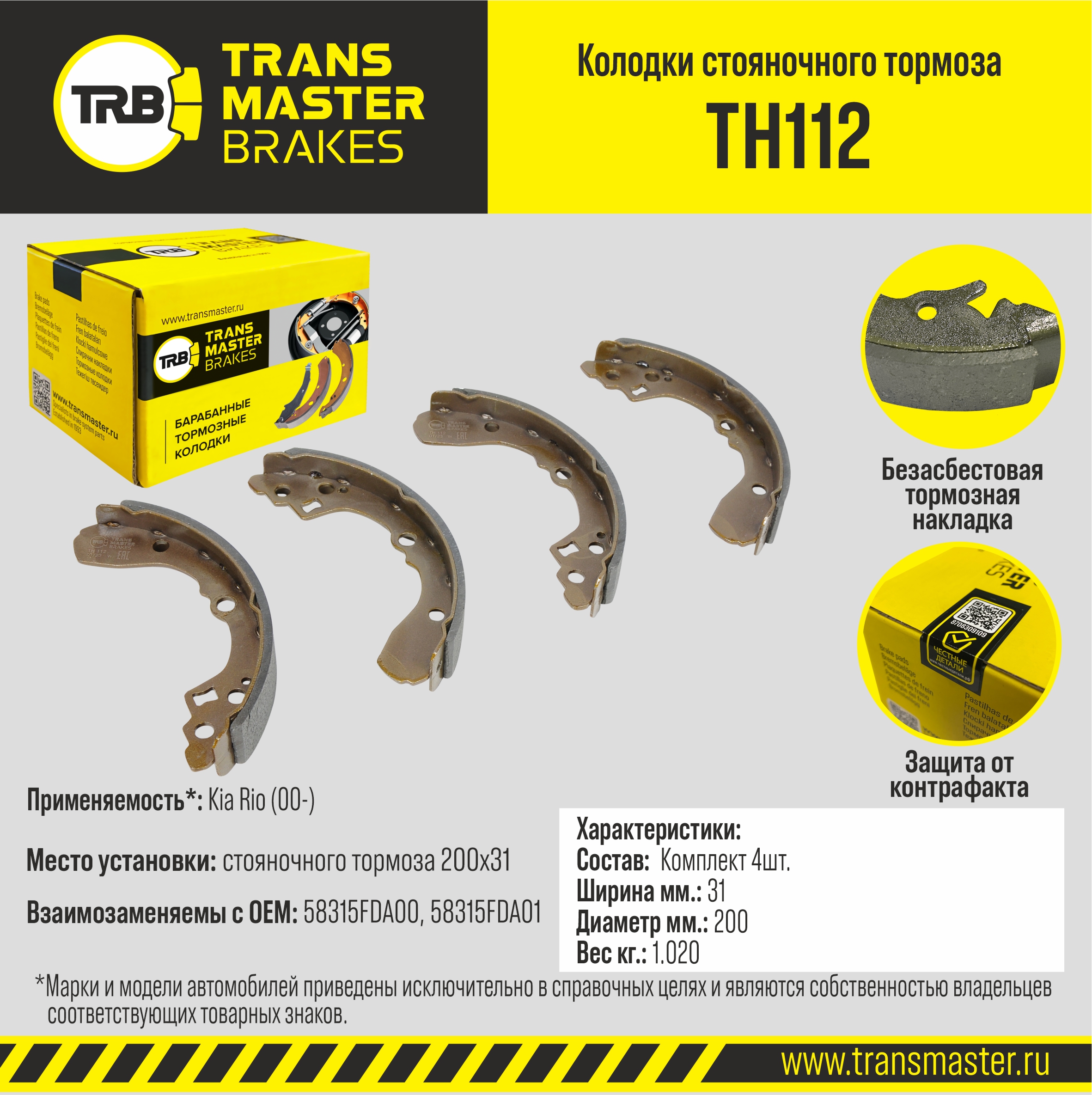 Колодки стояночного тормоза - TRANSMASTER TH112