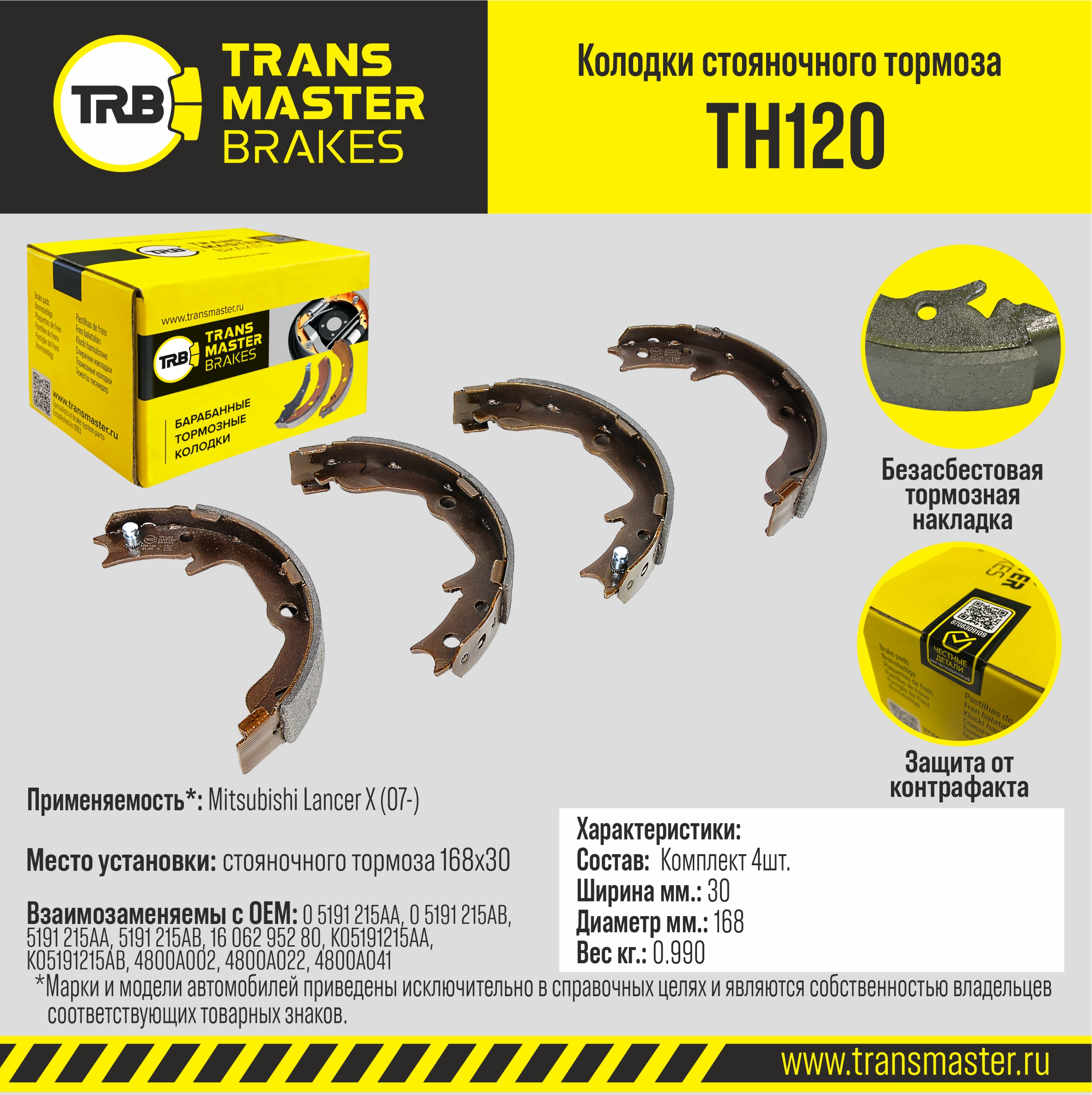 Колодки стояночного тормоза - TRANSMASTER TH120