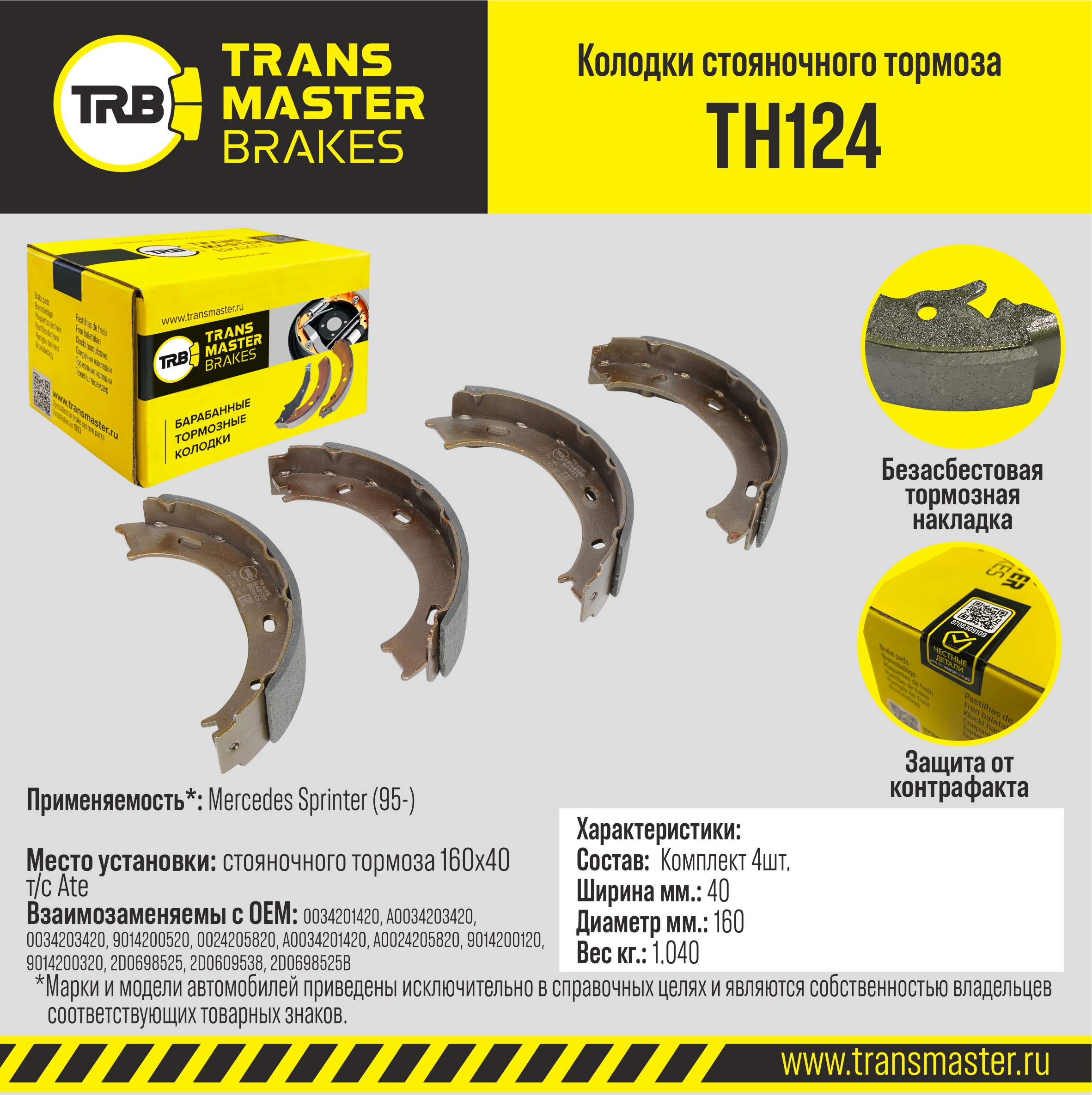 Колодки стояночного тормоза - TRANSMASTER TH124