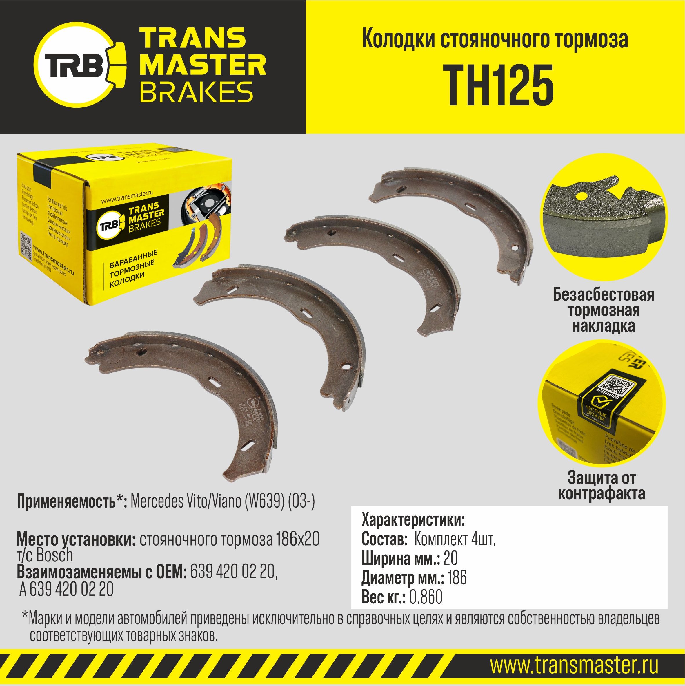 Колодки стояночного тормоза - TRANSMASTER TH125