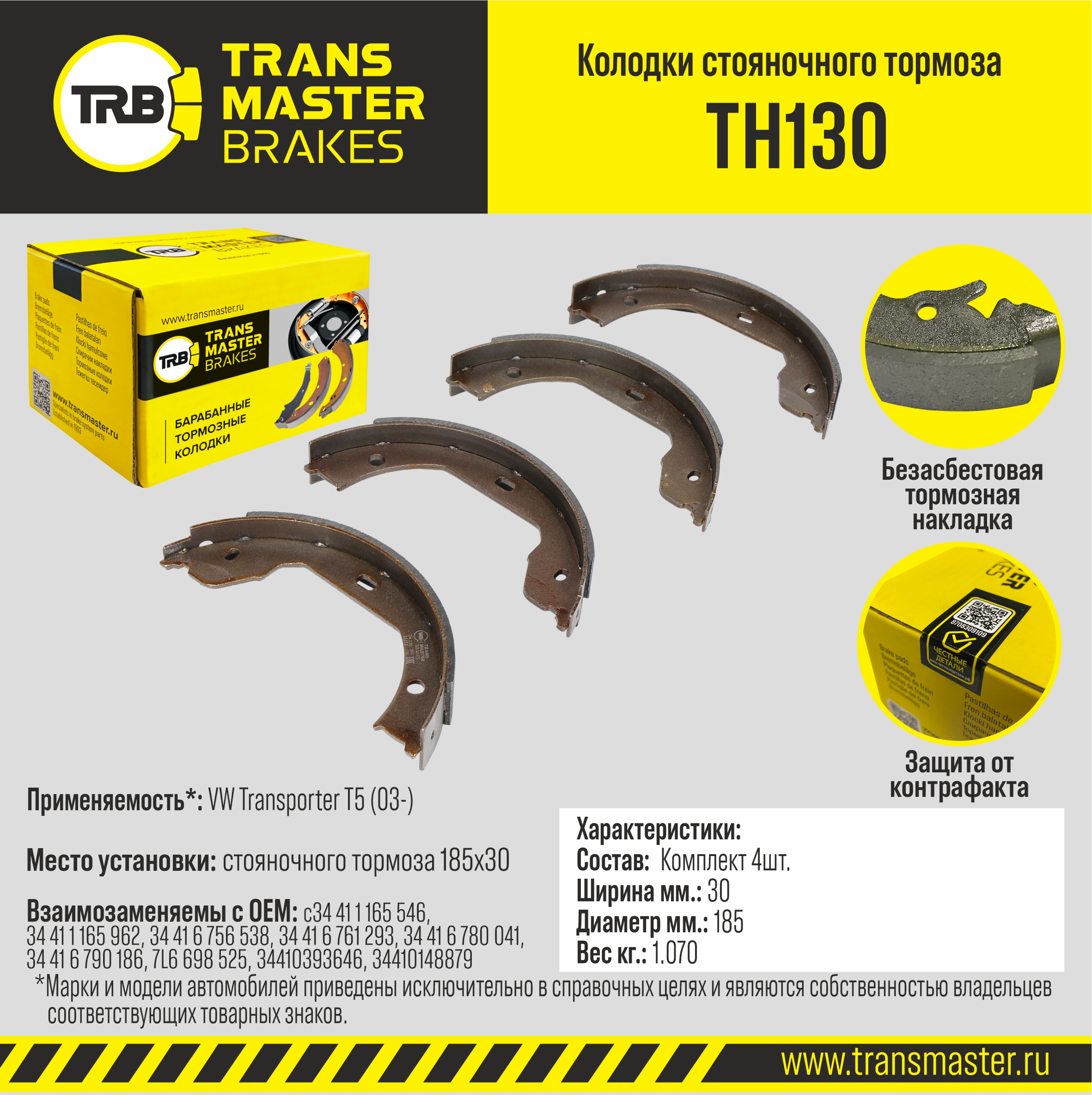 Колодки стояночного тормоза - TRANSMASTER TH130