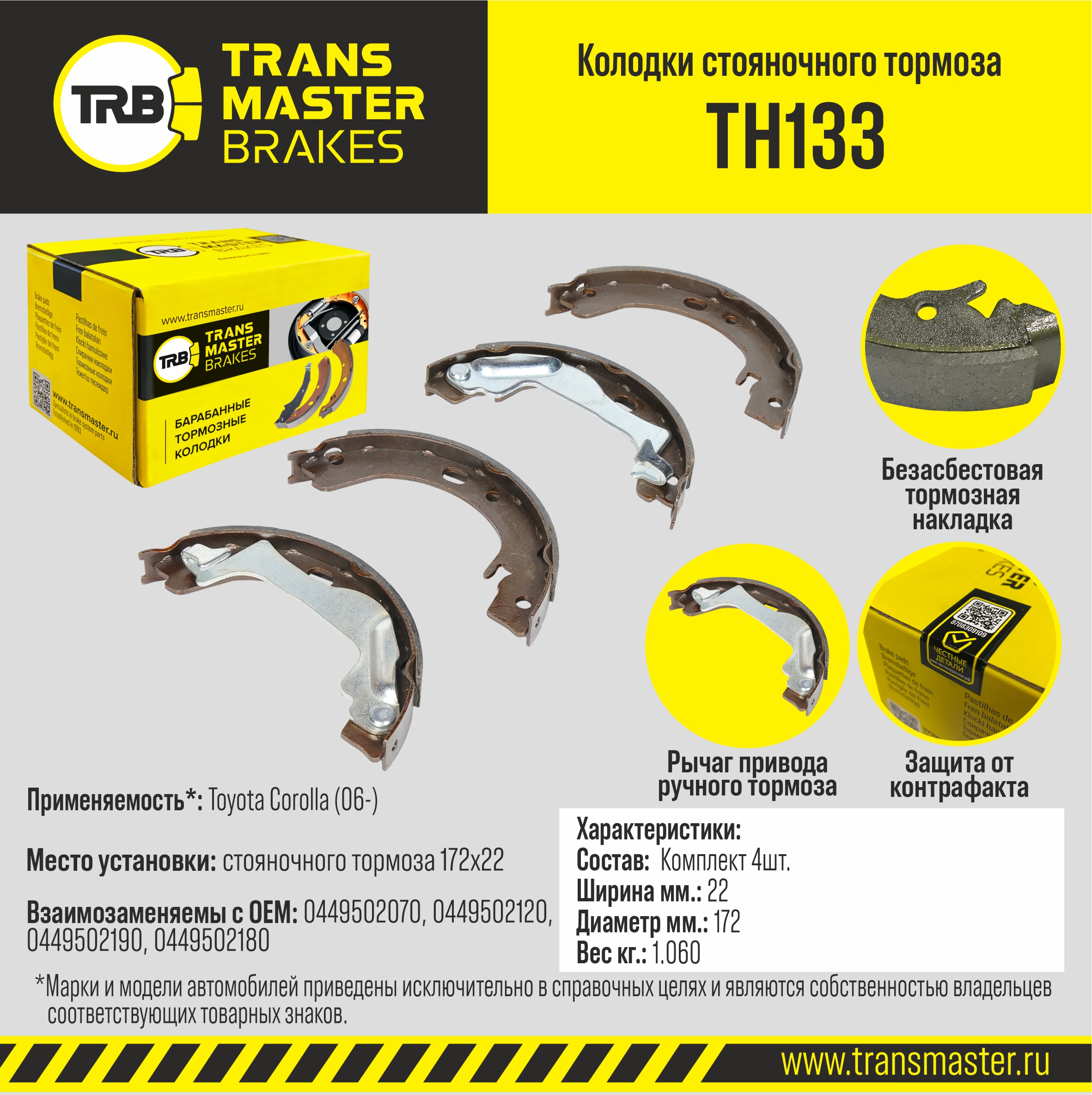 Колодки стояночного тормоза - TRANSMASTER TH133