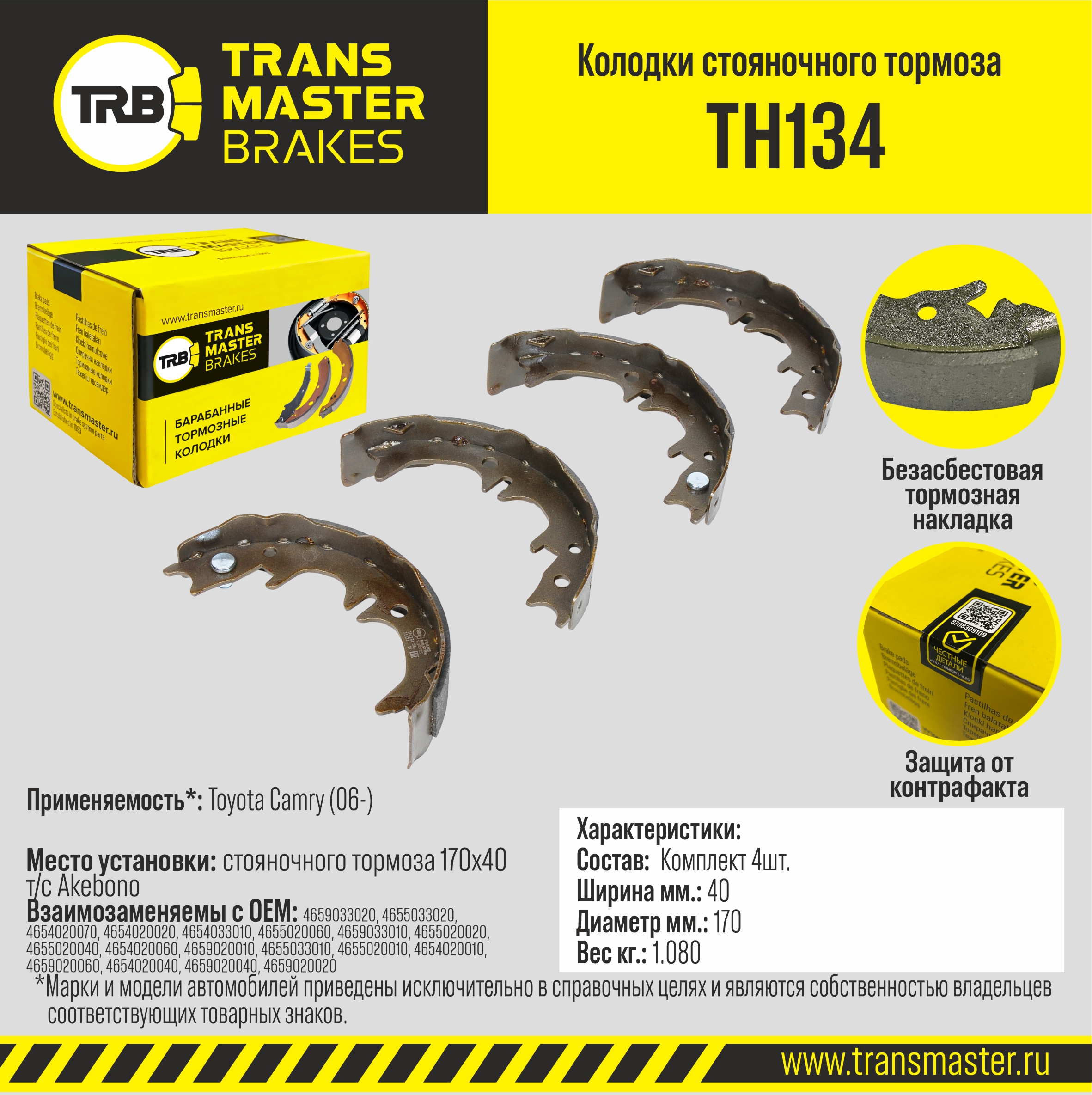 Колодки стояночного тормоза - TRANSMASTER TH134