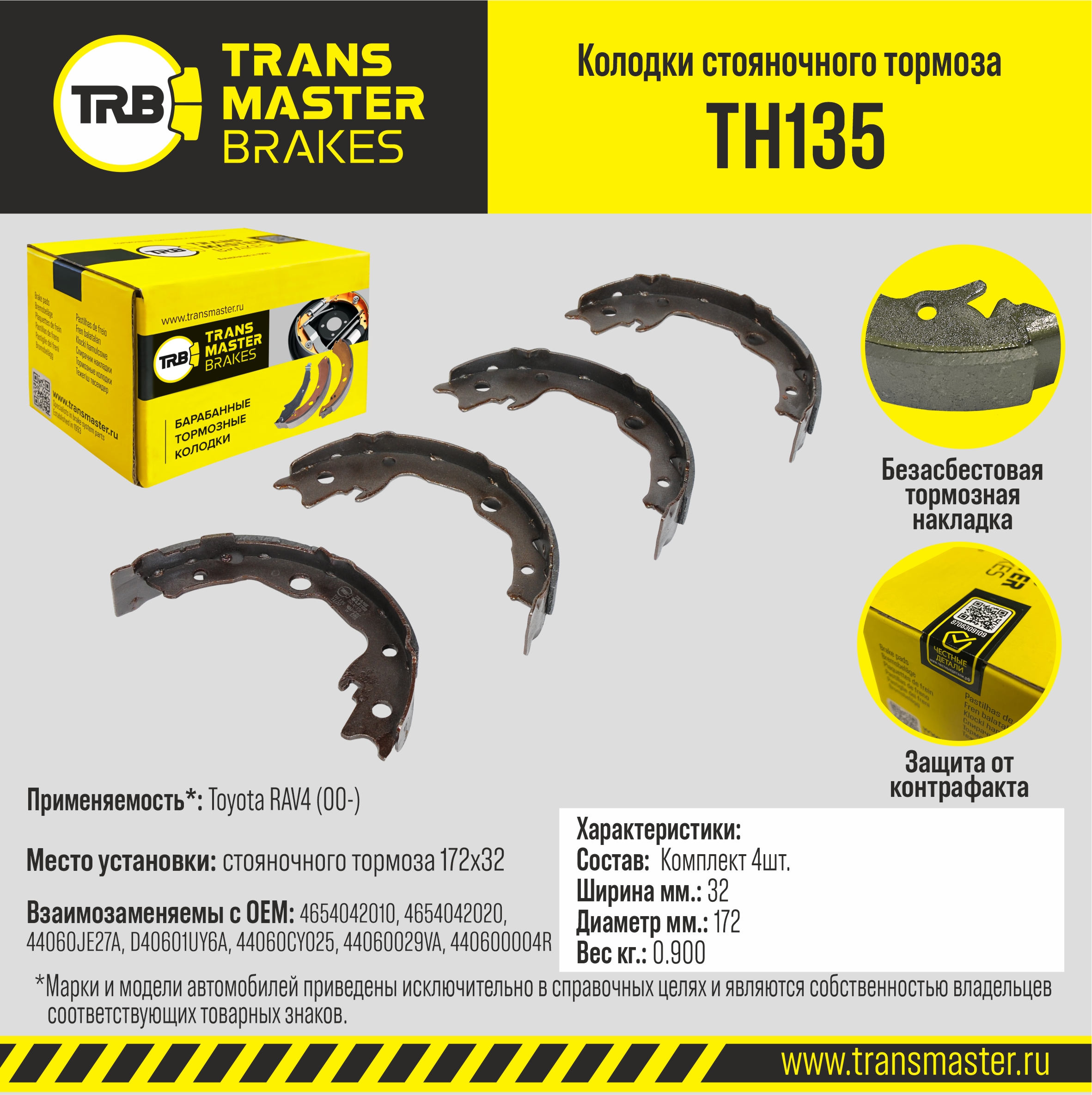 Колодки стояночного тормоза - TRANSMASTER TH135