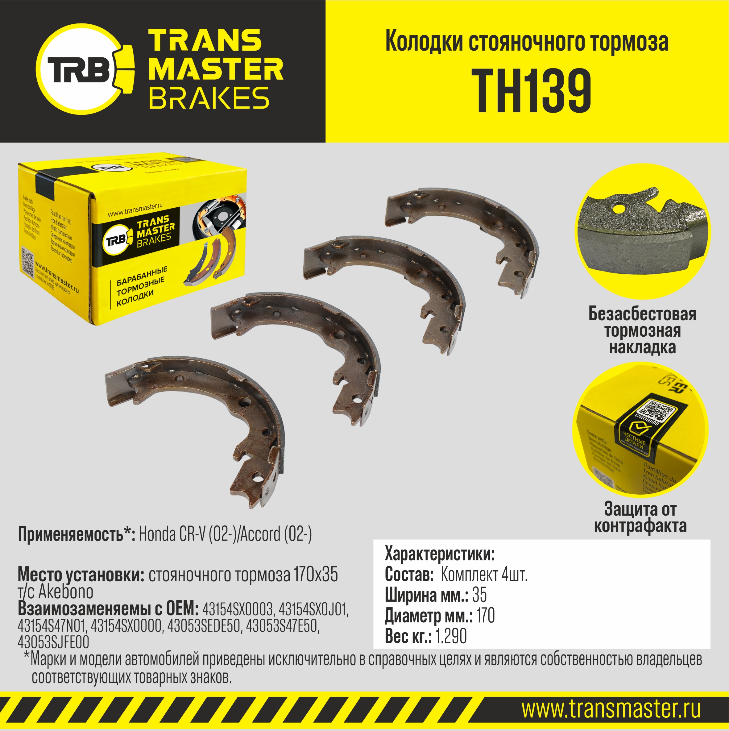 Колодки стояночного тормоза - TRANSMASTER TH139