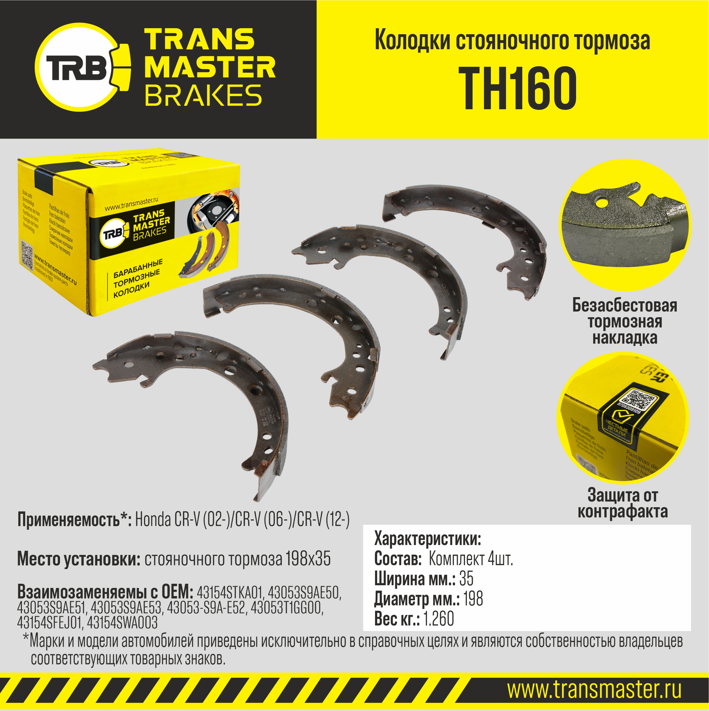 Колодки стояночного тормоза - TRANSMASTER TH160