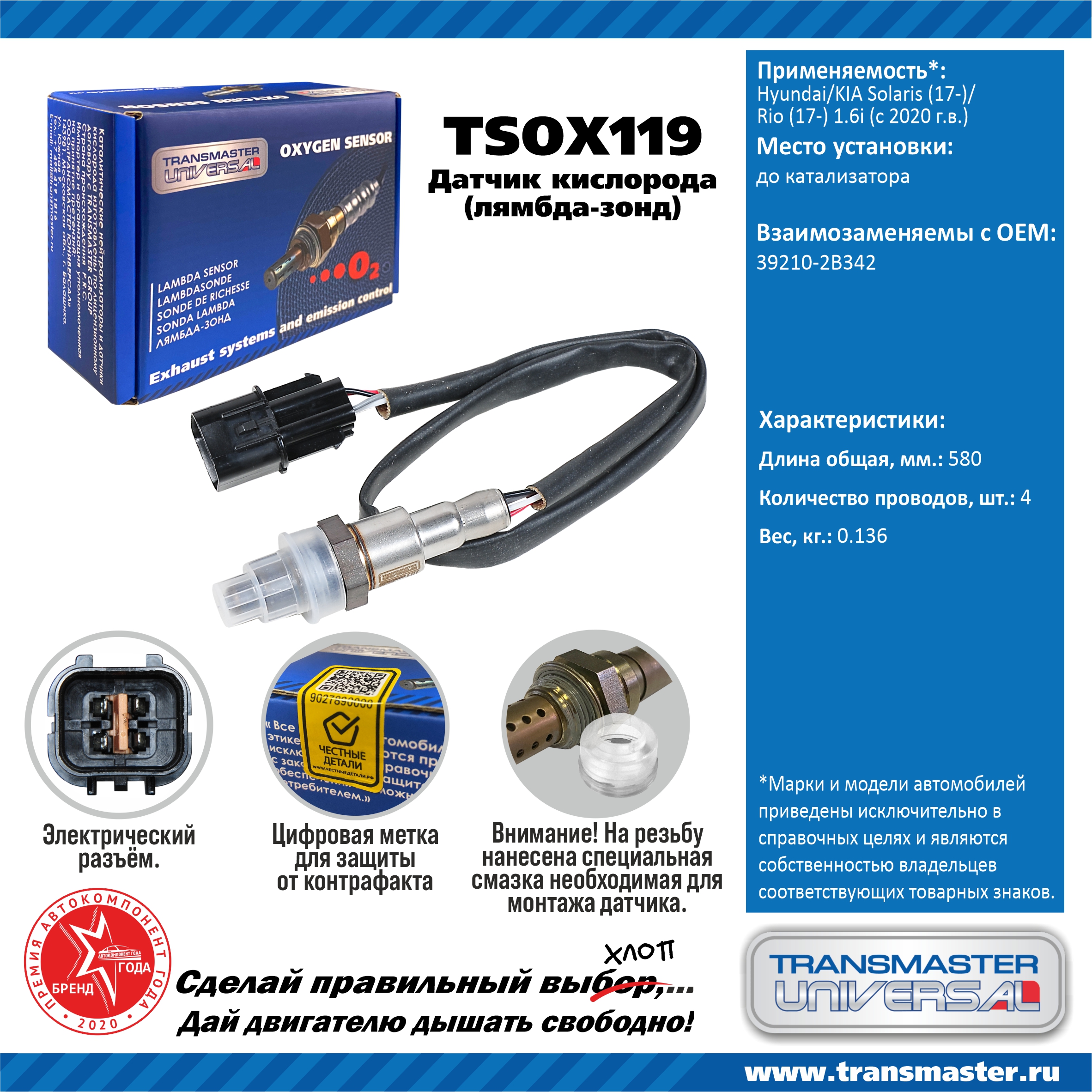 Датчик кислородный - TRANSMASTER UNIVERSAL TSOX119