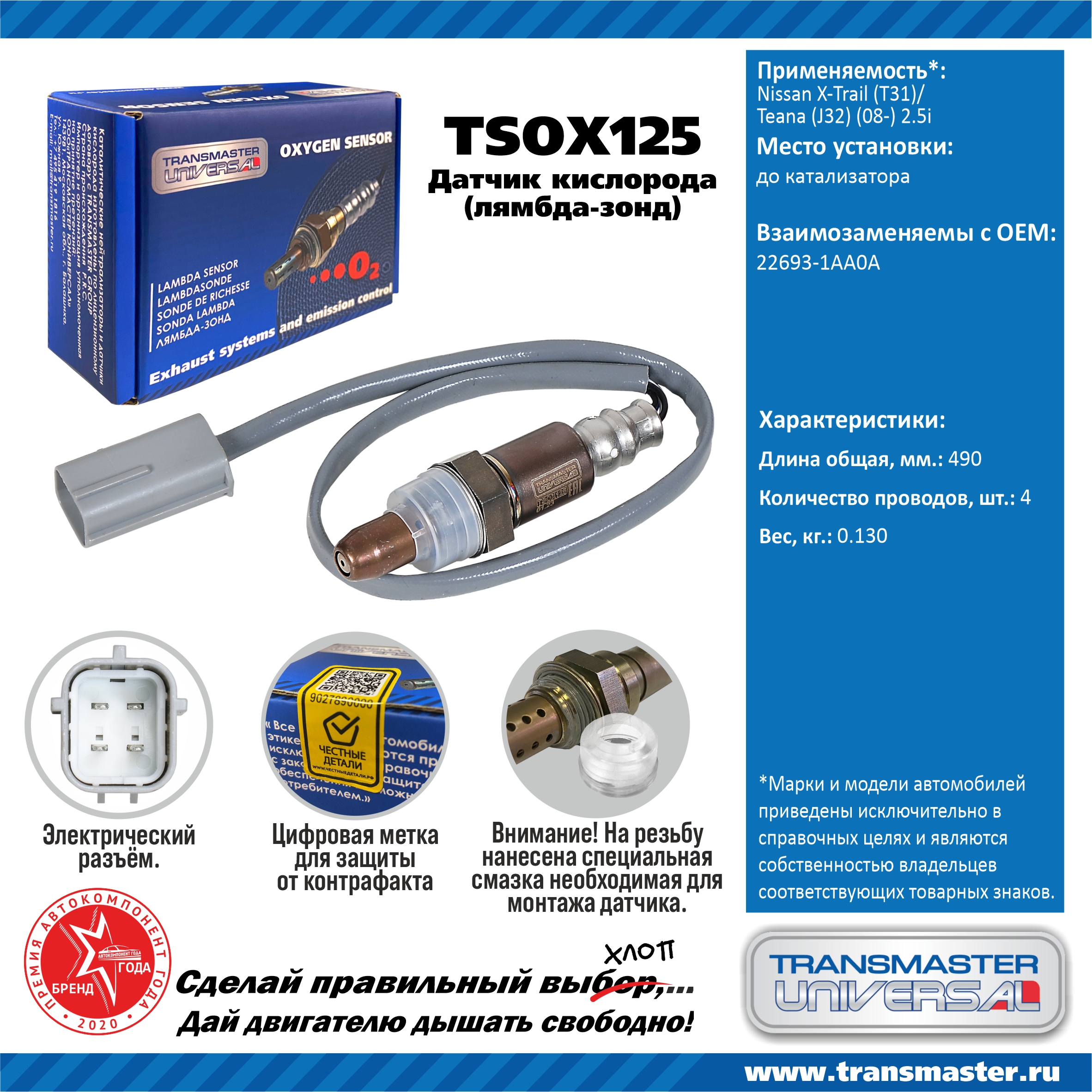 Датчик кислородный - TRANSMASTER UNIVERSAL TSOX125