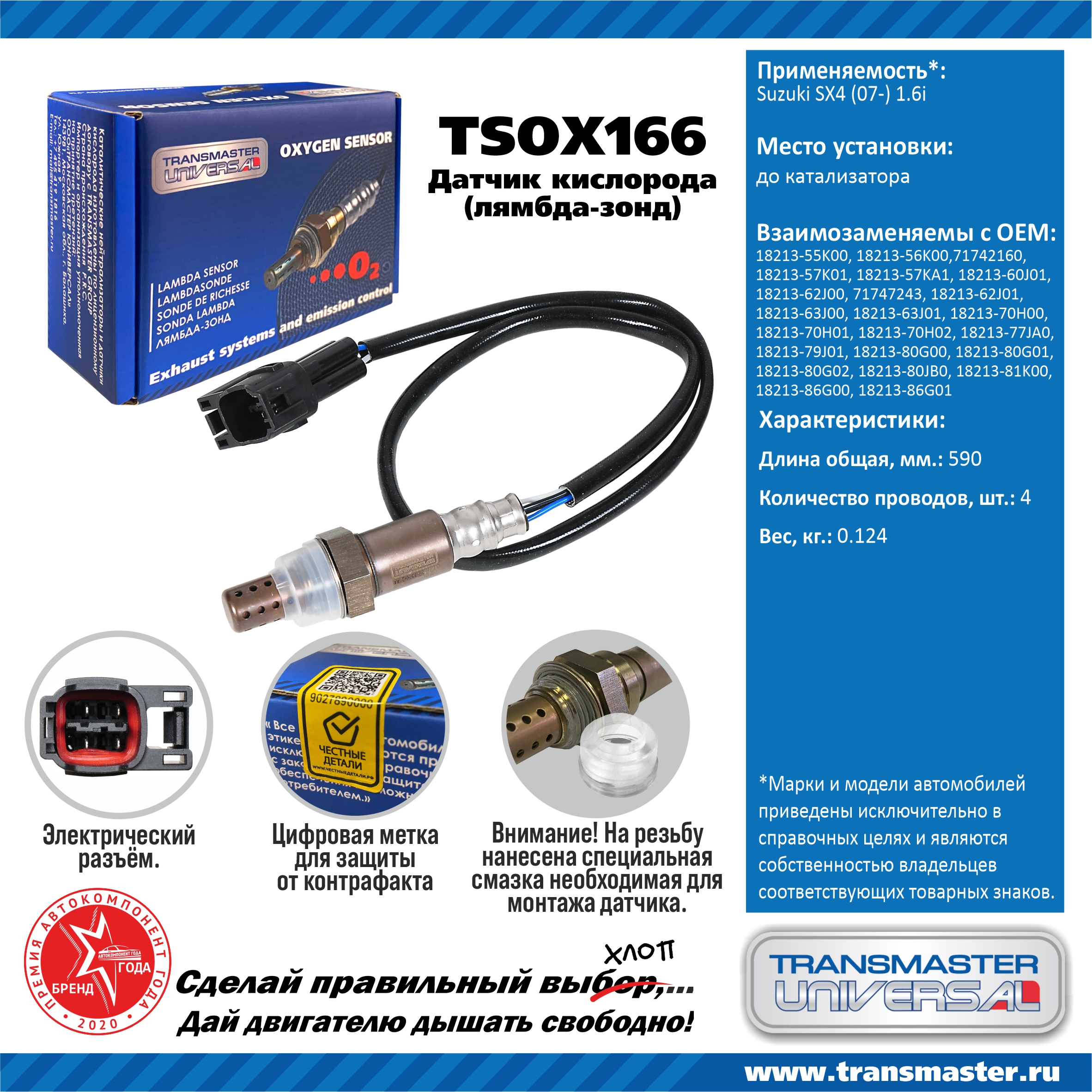 Датчик кислородный - TRANSMASTER UNIVERSAL TSOX166