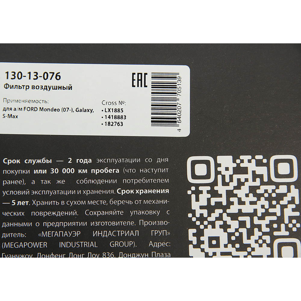 Фильтр воздушный ford Mondeo (07-), ,S-Max - MegaPower 13013076
