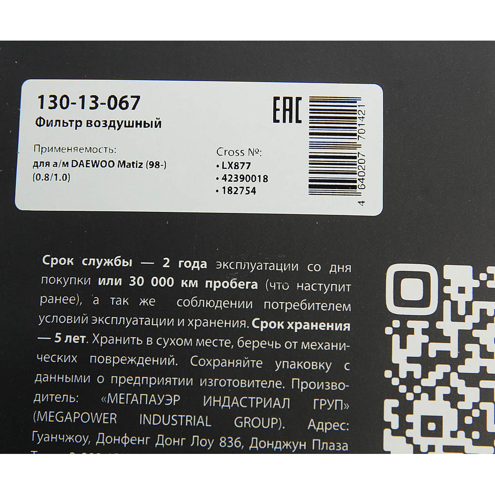 Фильтр воздушный daewoo Matiz (98-) (0.8/1.0) - MegaPower 13013067