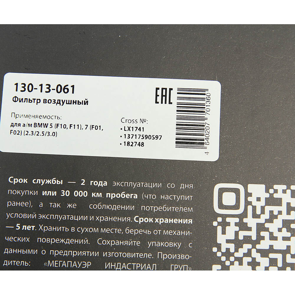 Фильтр воздушный BMW 5 (f10,f11),7 (f01,f02) (2.3/2.5/3.0) - MegaPower 13013061