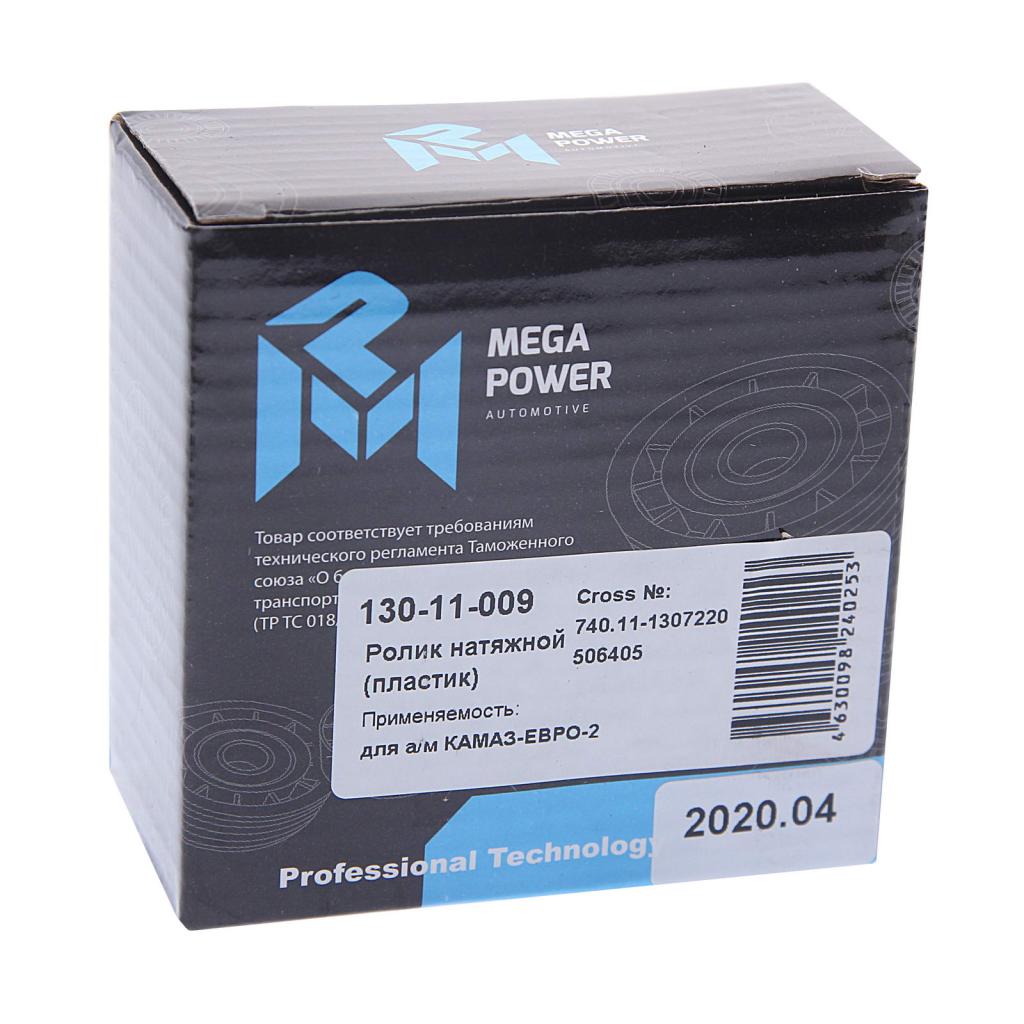 Ролик натяжной камаз-евро-2 в сборе пластик - MegaPower 13011009
