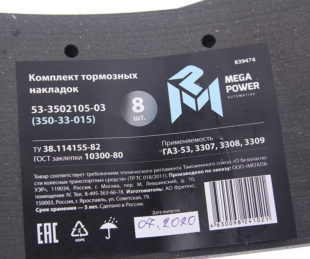 Накладка тормозной колодки ГАЗ задней сверленая расточен.комплект 8шт. с заклепками - MegaPower 35033015