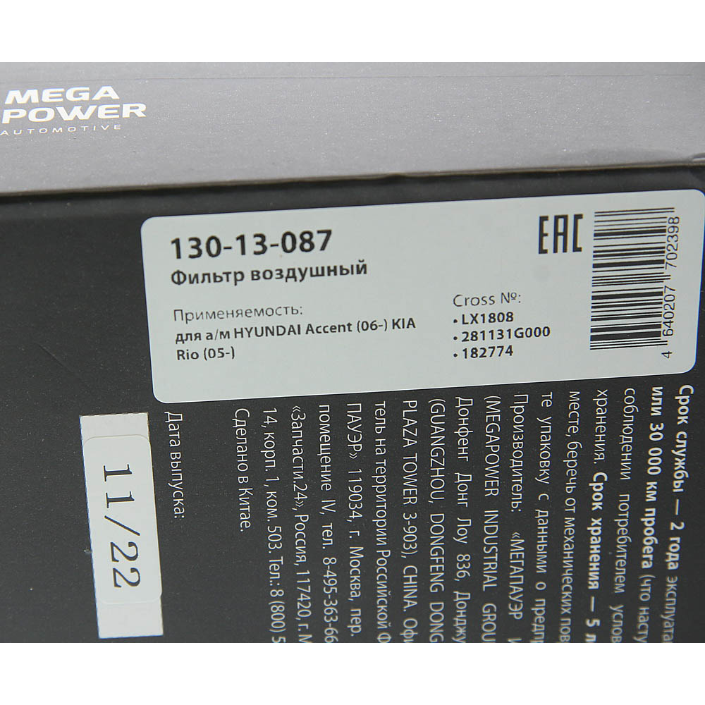Фильтр воздушный hyundai Accent (06-) KIA Rio (05-) - MegaPower 13013087