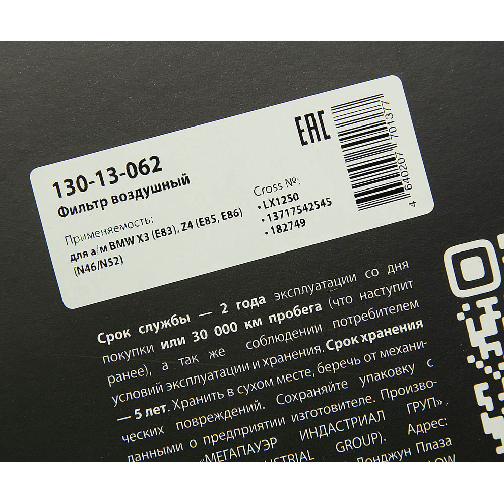 Фильтр воздушный BMW X3 (e83),z4 (e85,e86) (n46/n52) - MegaPower 13013062