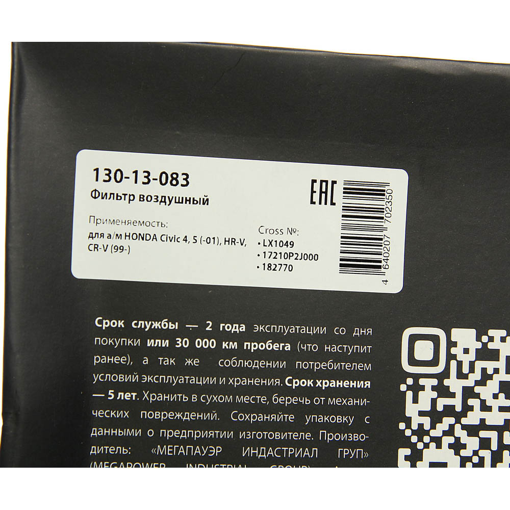 Фильтр воздушный honda Civic 4,5 (-01),hr-v,cr-v (99-) - MegaPower 13013083