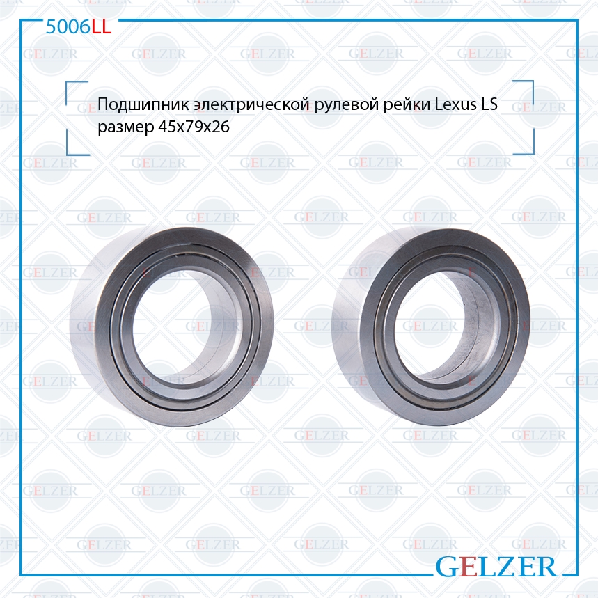 Подшипник электрического рулевого механизма Lexus LS 45x79x26 - GELZER 5006LL