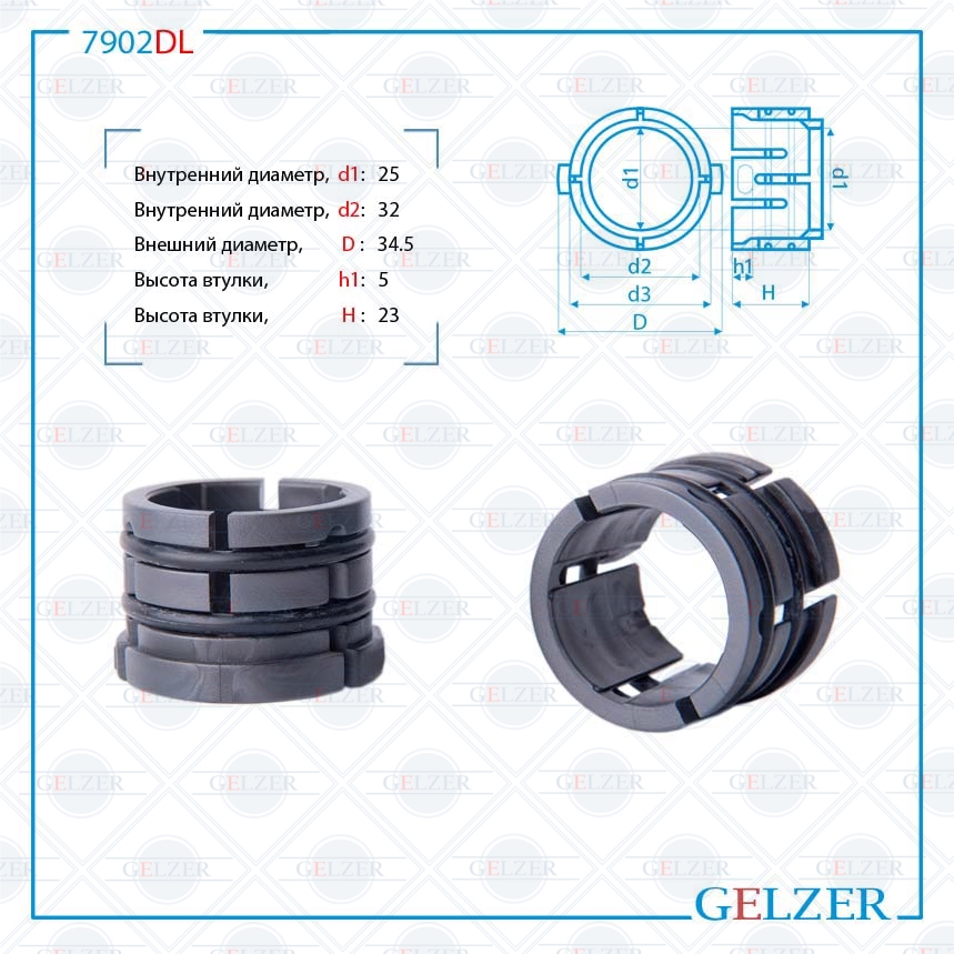 Втулка рулевой рейки Toyota Corolla e120 2002-2006 - GELZER 7902DL