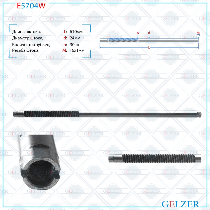 Шток рулевого механизма Mitsubishi Colt VI (z_) 2004-2012, smart ForFour (454) 2004-2006 - GELZER E5704W