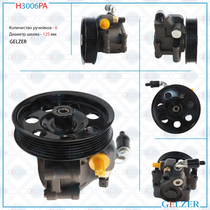 Насос гидроусилителя руля Ford Escape / Maverick 2001-, Ford Focus 1998-2004 (Аналог) - GELZER H3006PA
